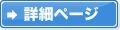 �ڍ׃y�[�W